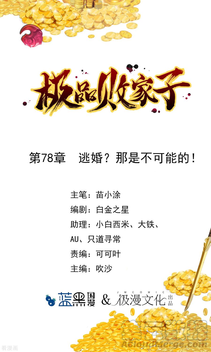 极品败家子78话 逃婚？那是不可能的！