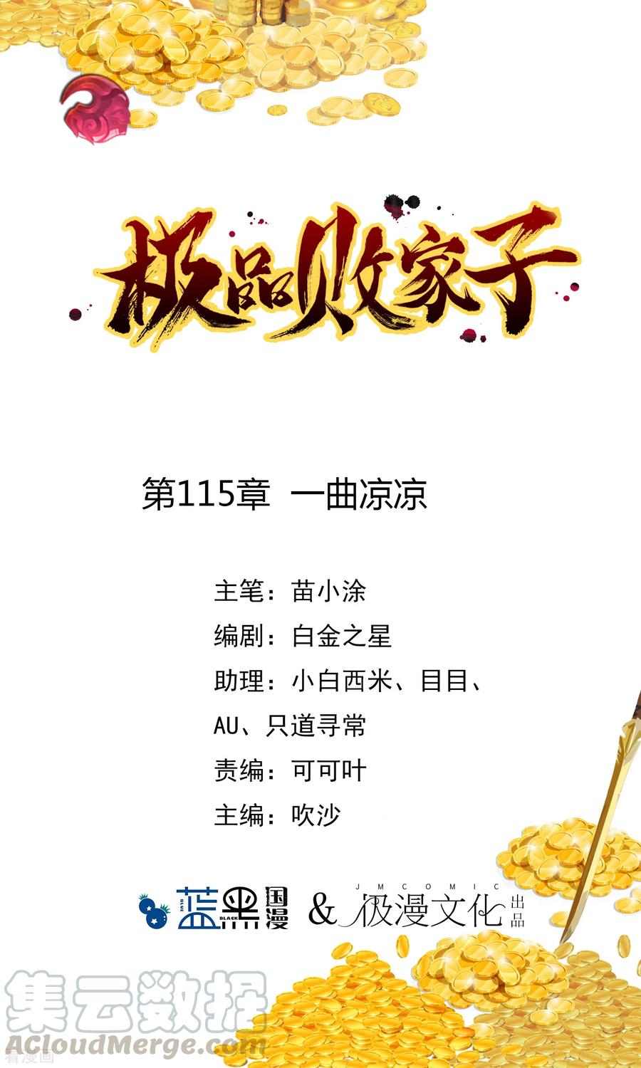 极品败家子115话 一曲凉凉