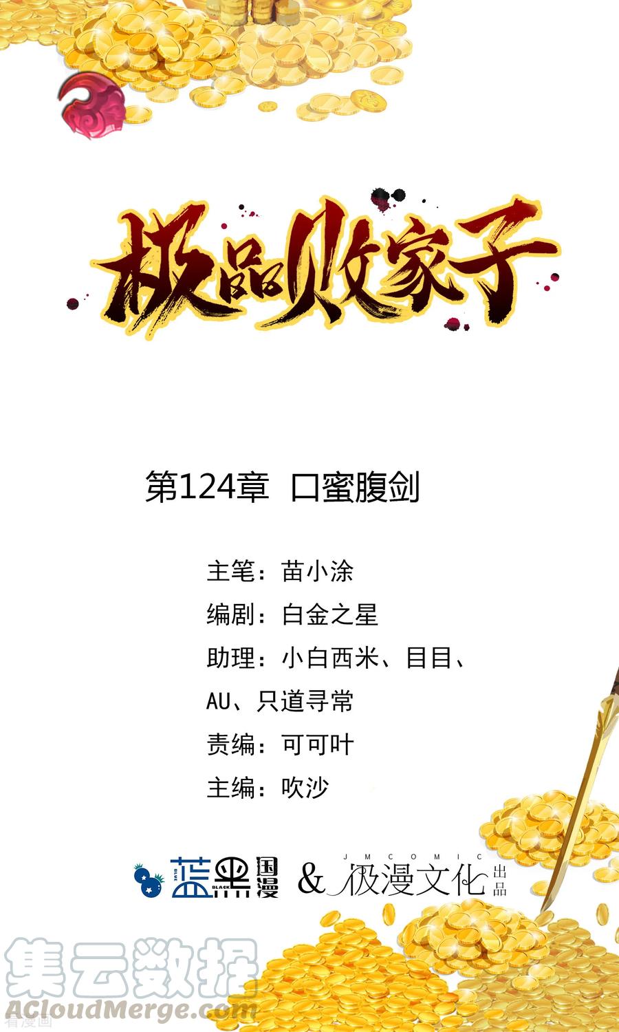 极品败家子124话 口蜜腹剑