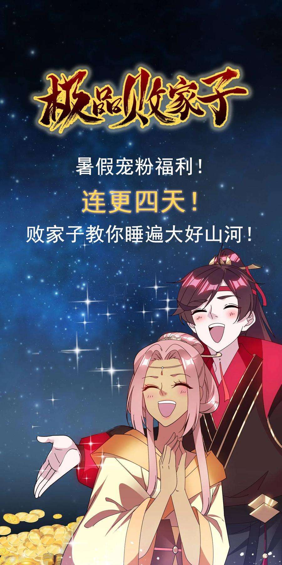 极品败家子141话 先撩者输