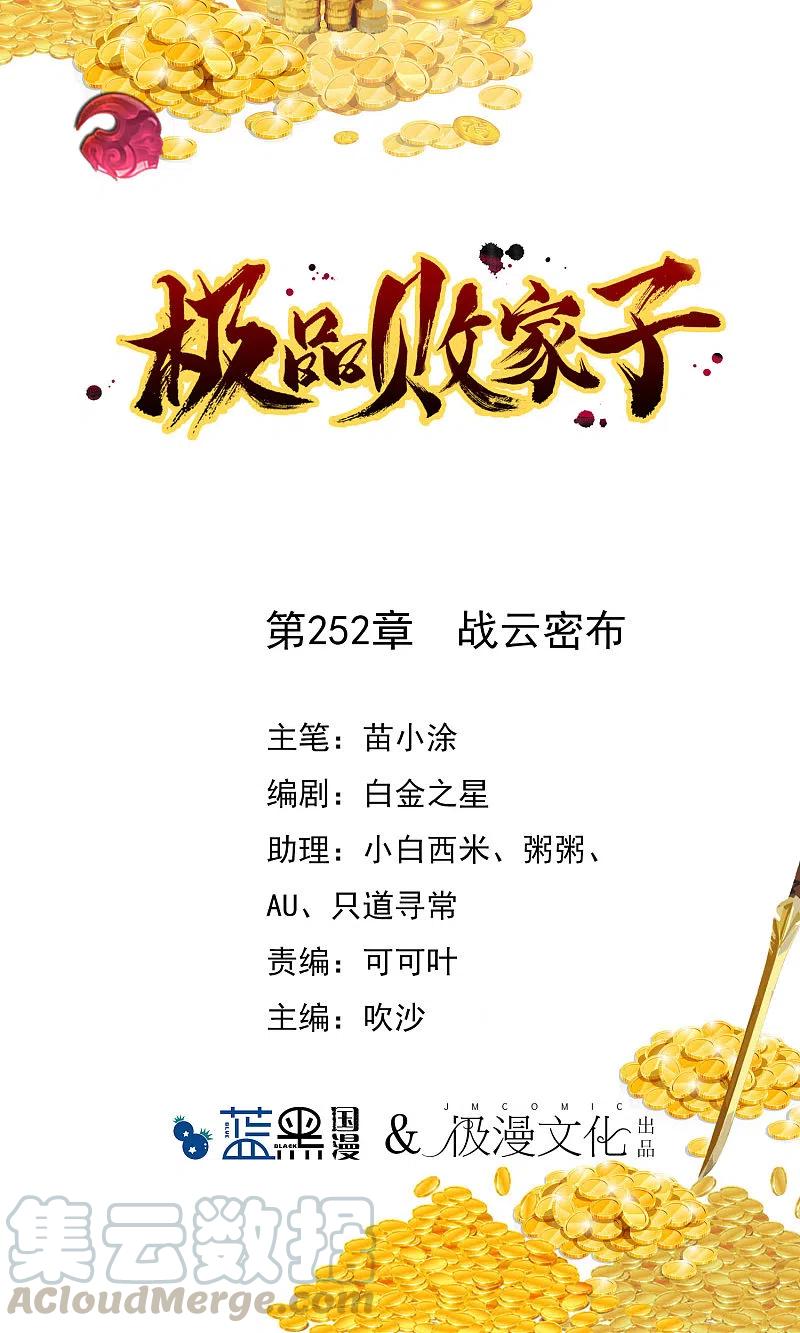 极品败家子252话 战云密布