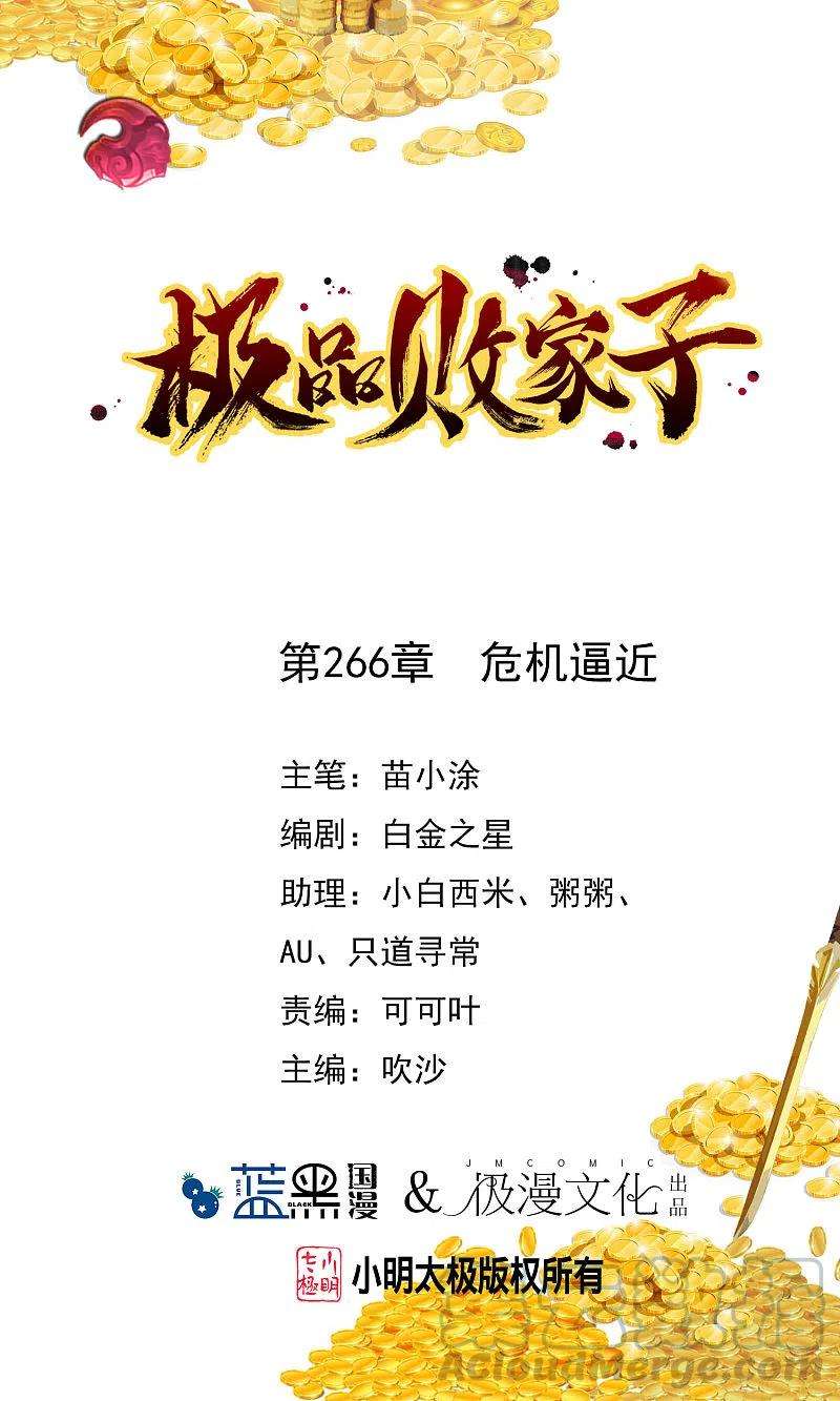 极品败家子266话 危机逼近