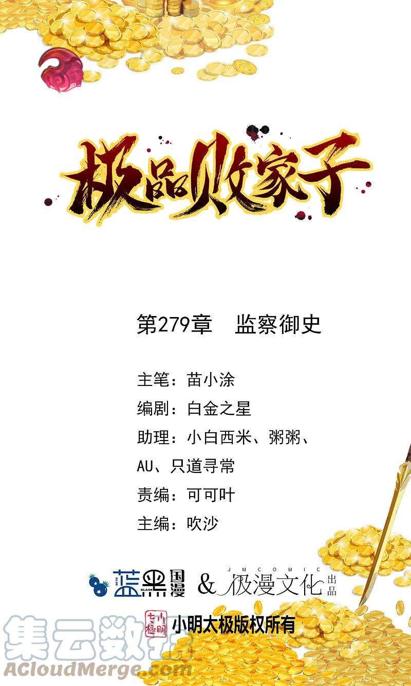 极品败家子279话 监察御史