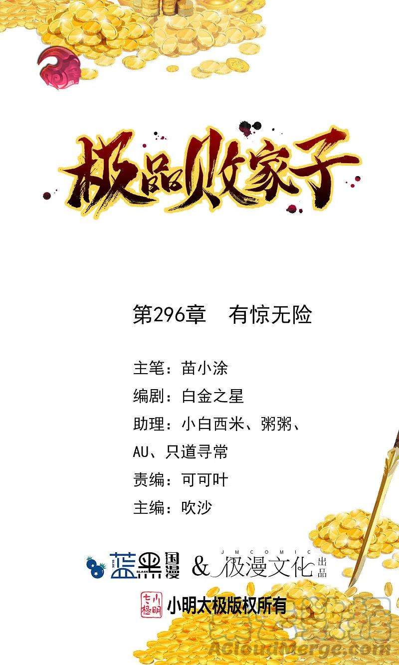 极品败家子296话 有惊无险