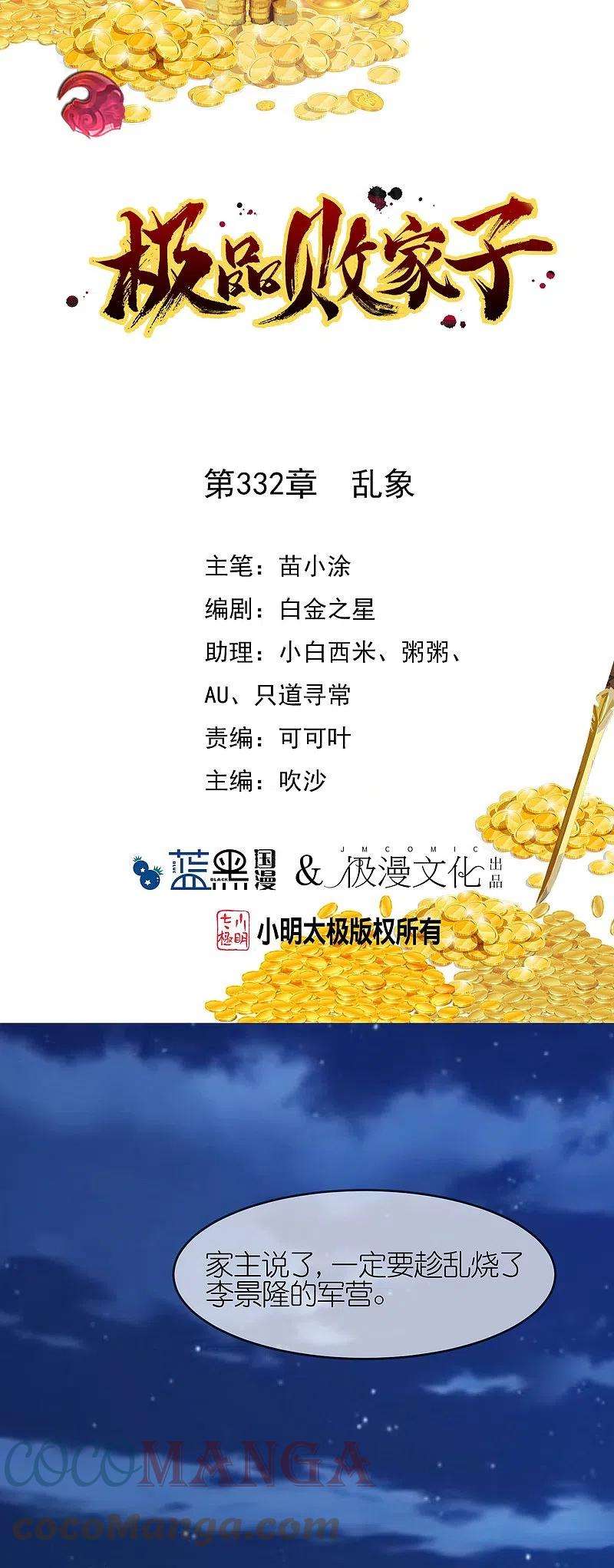 极品败家子332话 乱象