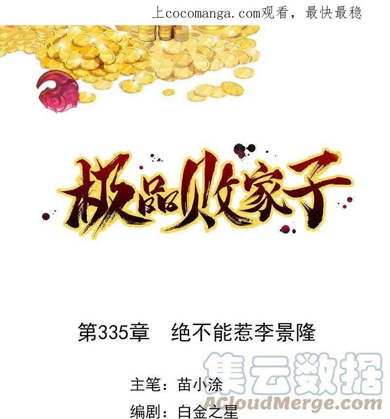 极品败家子335话 绝不能惹李景隆