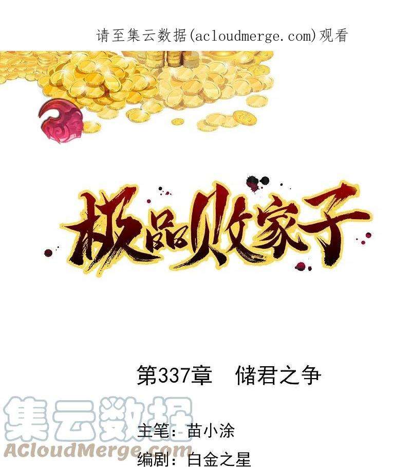 极品败家子337话 储君之争