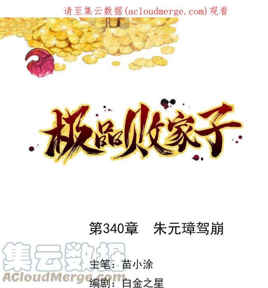 极品败家子340话 朱元璋驾崩