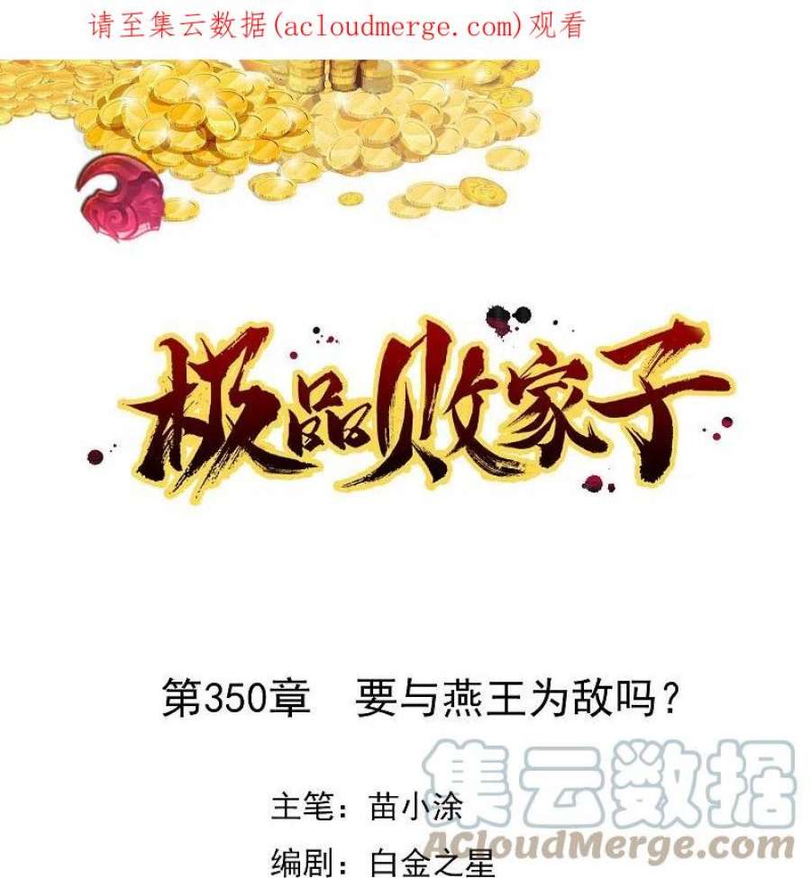 极品败家子350话 要与燕王为敌吗？