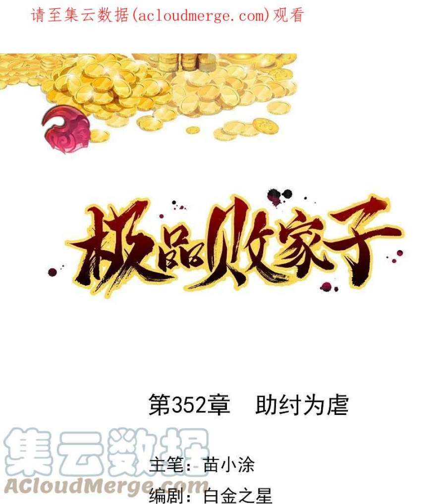 极品败家子352话 助纣为虐