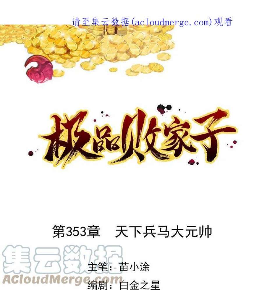 极品败家子353话 天下兵马大元帅