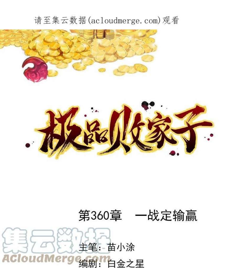 极品败家子360话 一战定输赢
