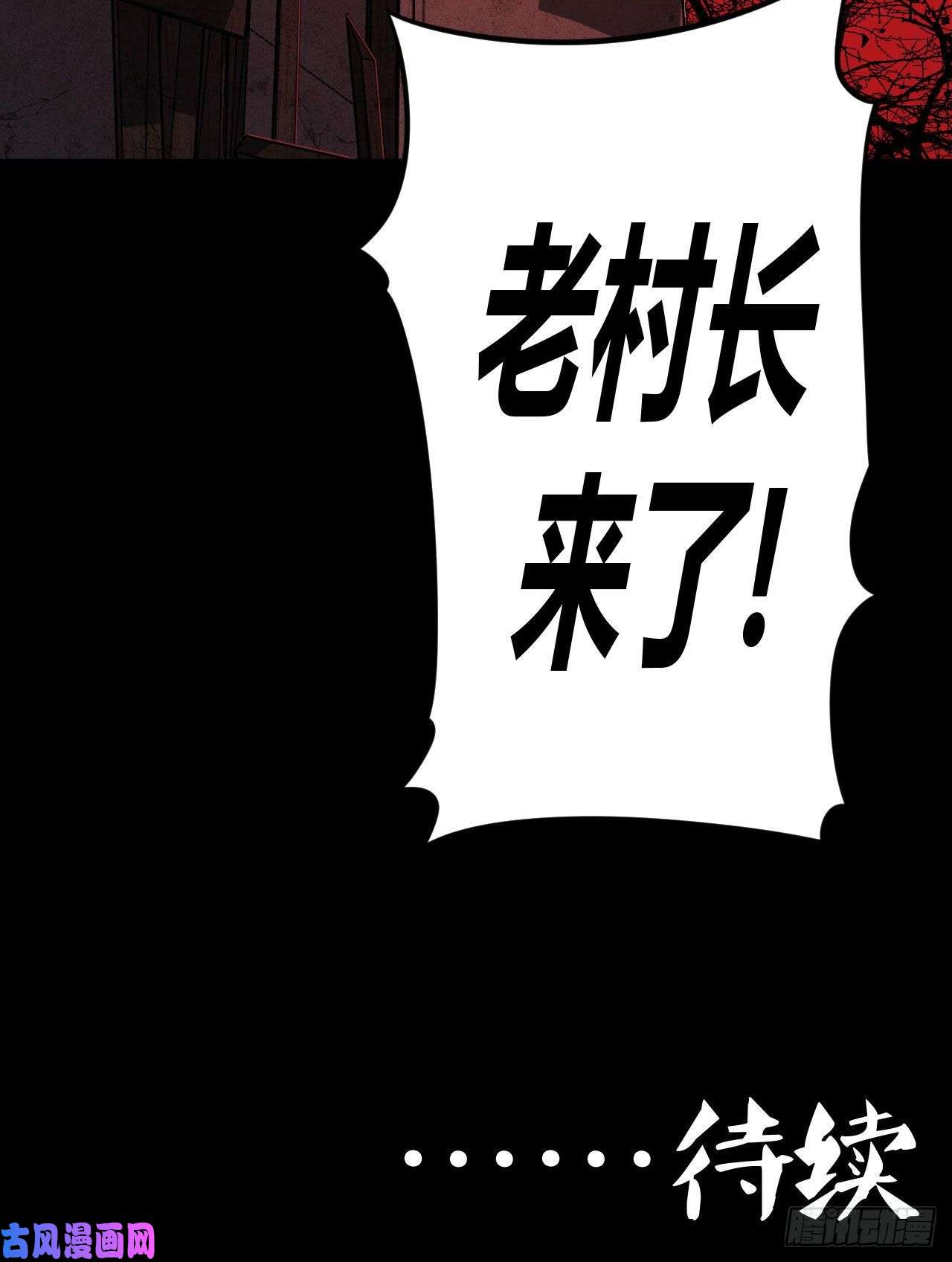 我当道士那些年116话 老村长篇54