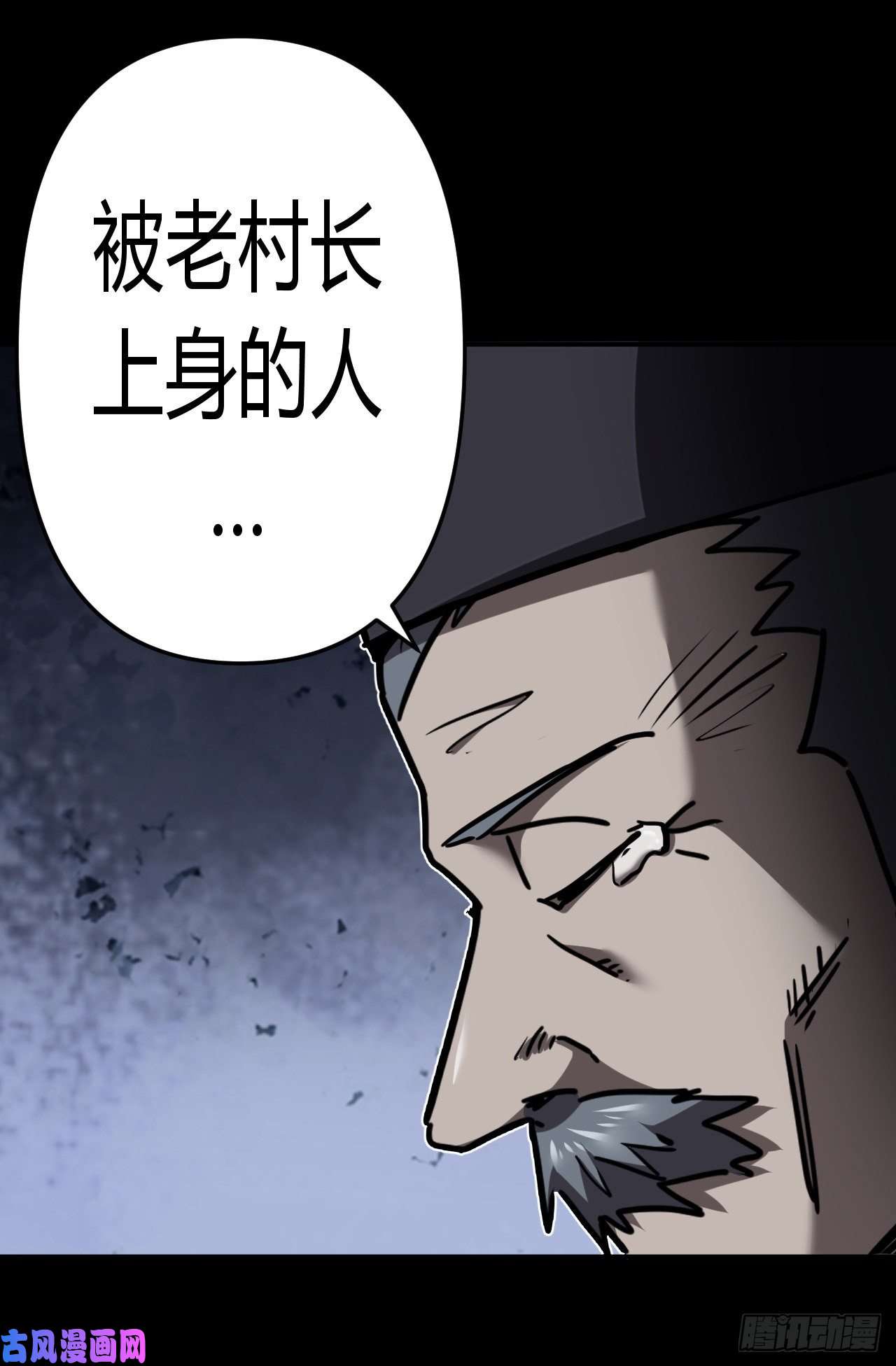我当道士那些年125话 老村长篇63