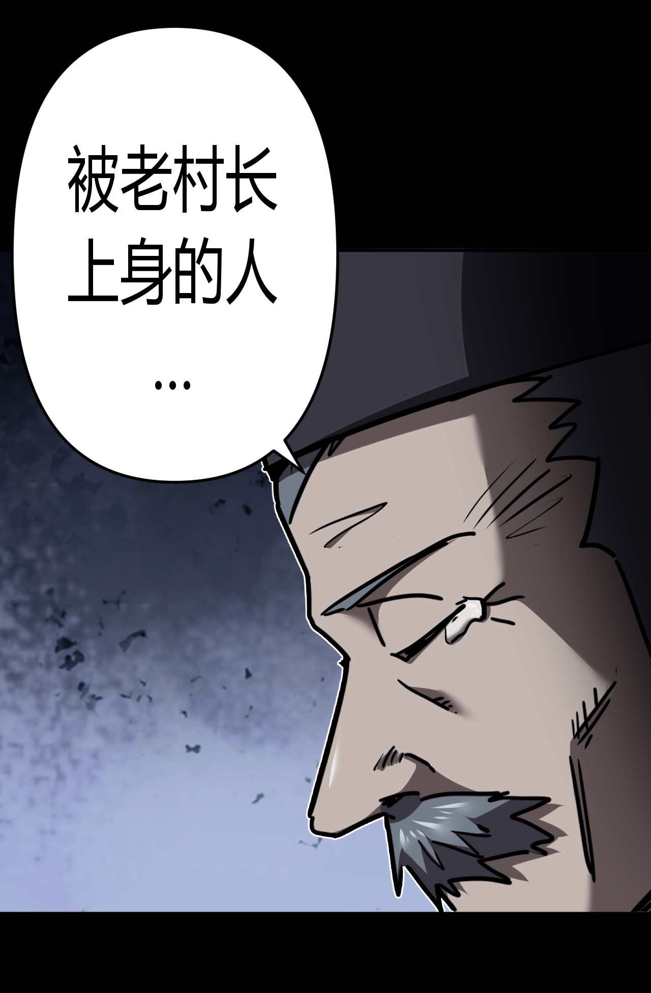 我当道士那些年121话 老村长55