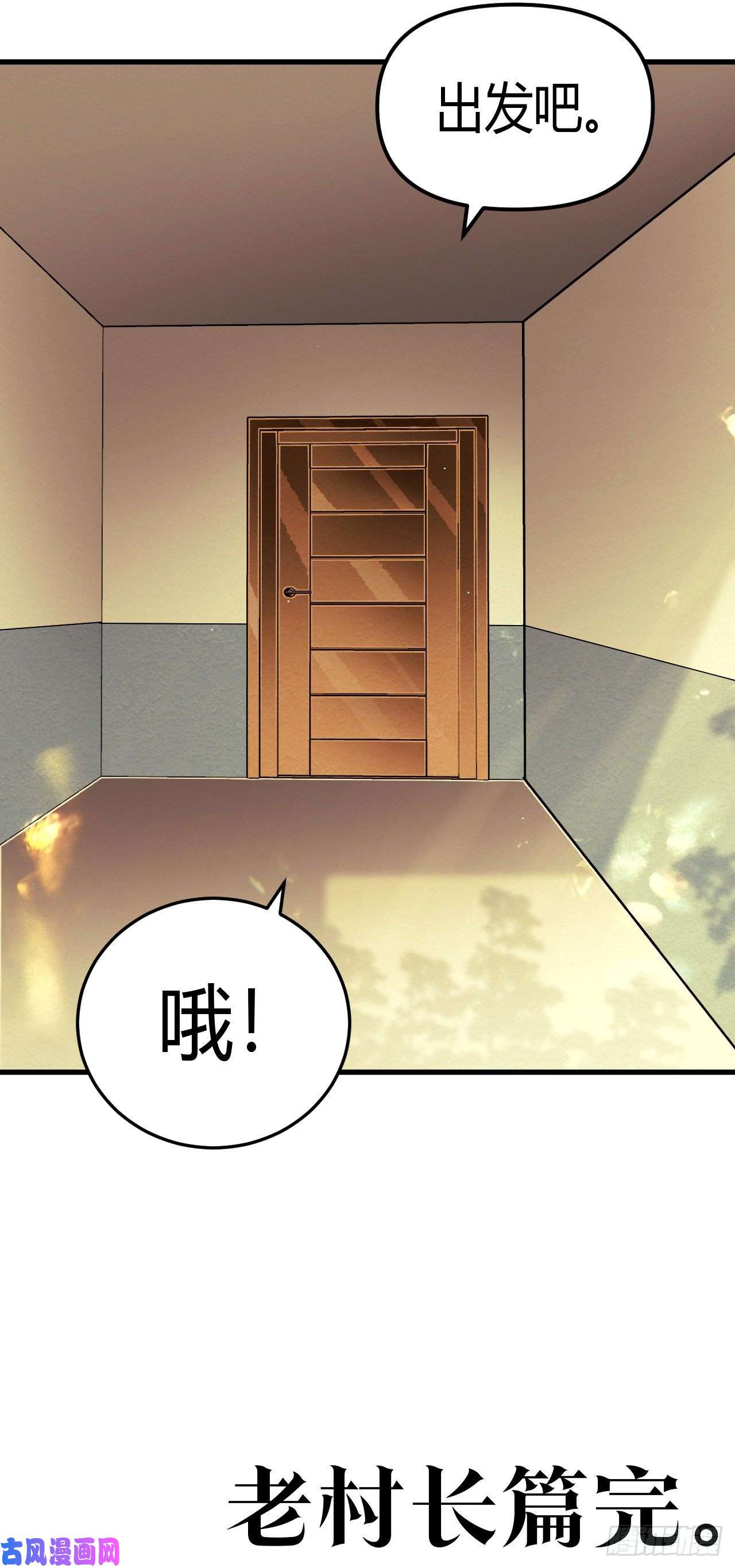 我当道士那些年133话 老村长篇71通知