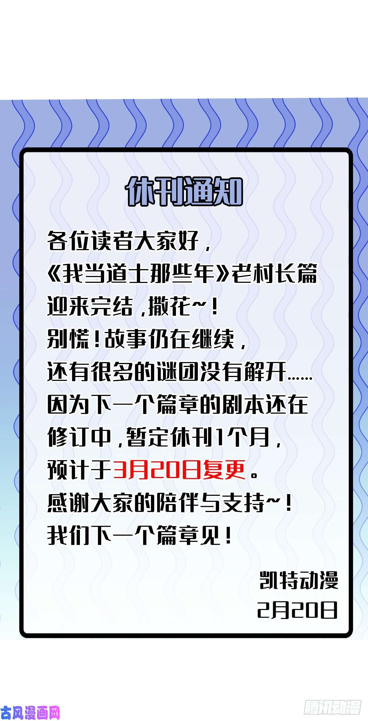 我当道士那些年133话 老村长篇71通知