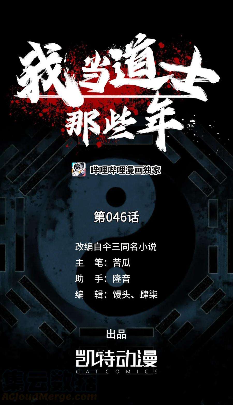我当道士那些年046 夜半惊魂！