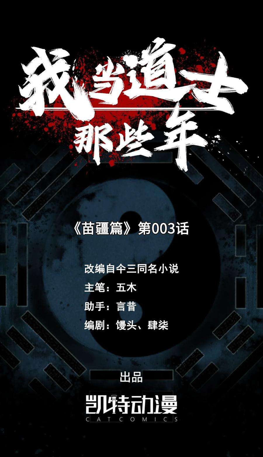我当道士那些年132话 苗疆篇03