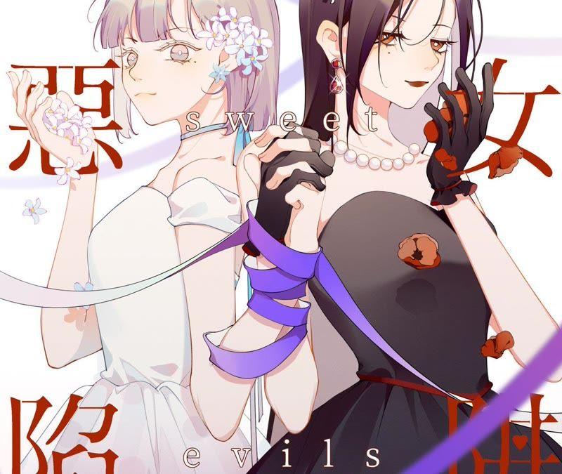 恶女陷阱预告 欢迎光临，恶女陷阱