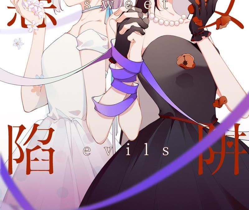 恶女陷阱30话 我们都是有欲望的人