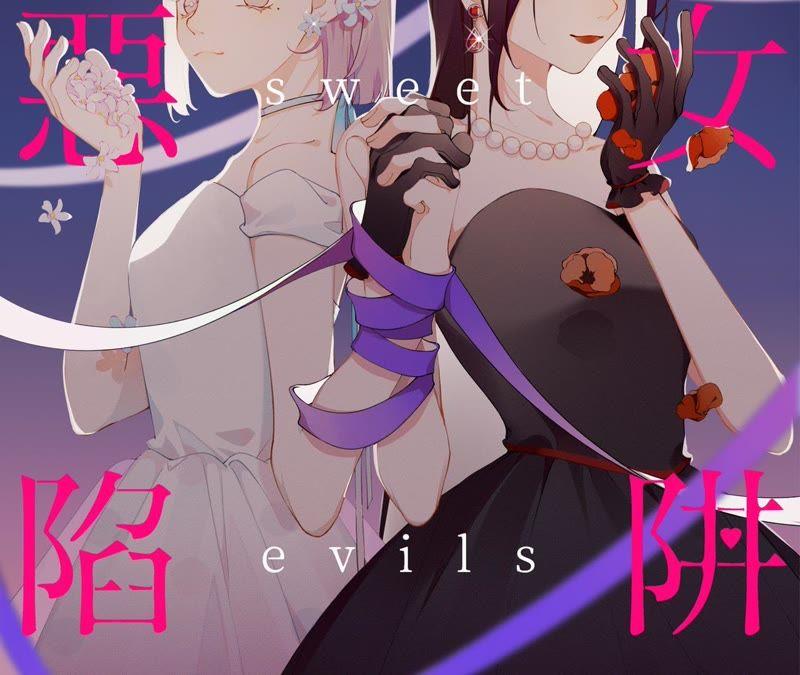 恶女陷阱37话 咩咩的计划之内