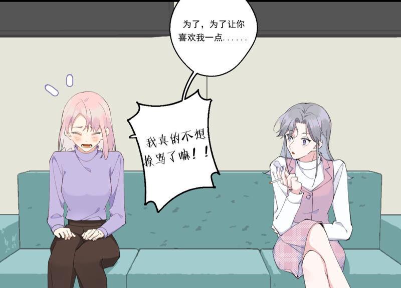 恶女陷阱52话 危险的喜欢