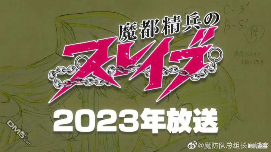 魔都精兵的奴隶88话