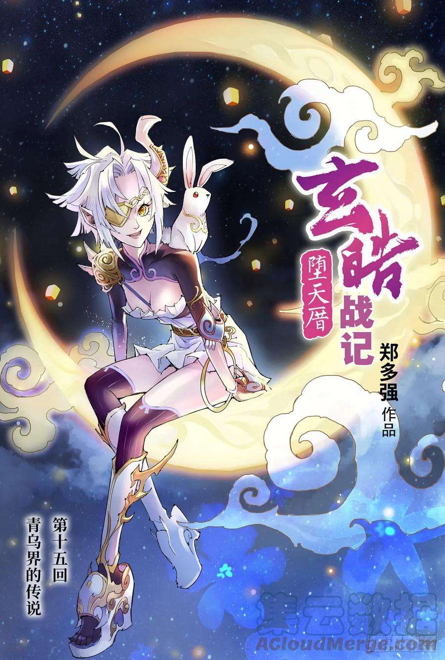 玄皓战记堕天厝15.青乌界传说