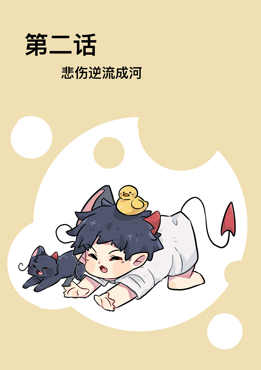捡到一只喵？第二话 悲伤逆流成河