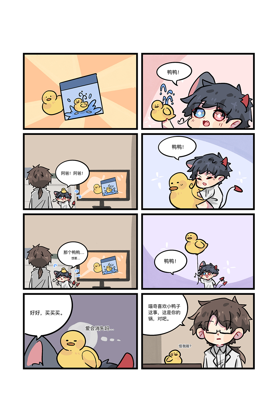 捡到一只喵？第四话 鸭鸭狂魔