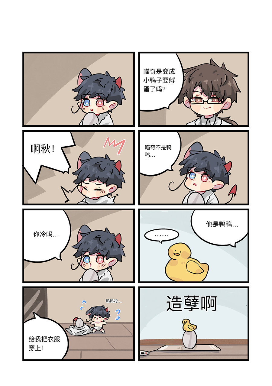 捡到一只喵？第四话 鸭鸭狂魔