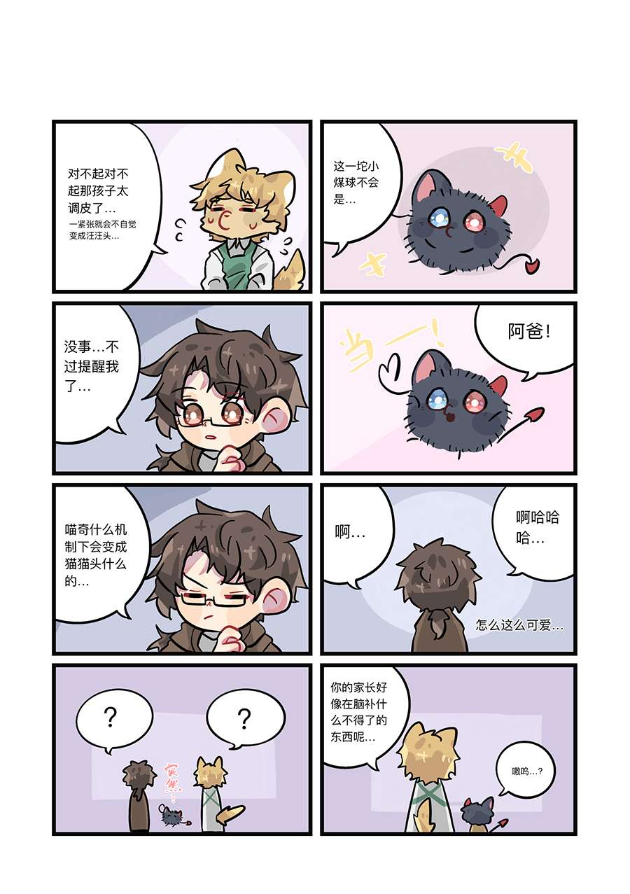捡到一只喵？第六话 带娃小分队