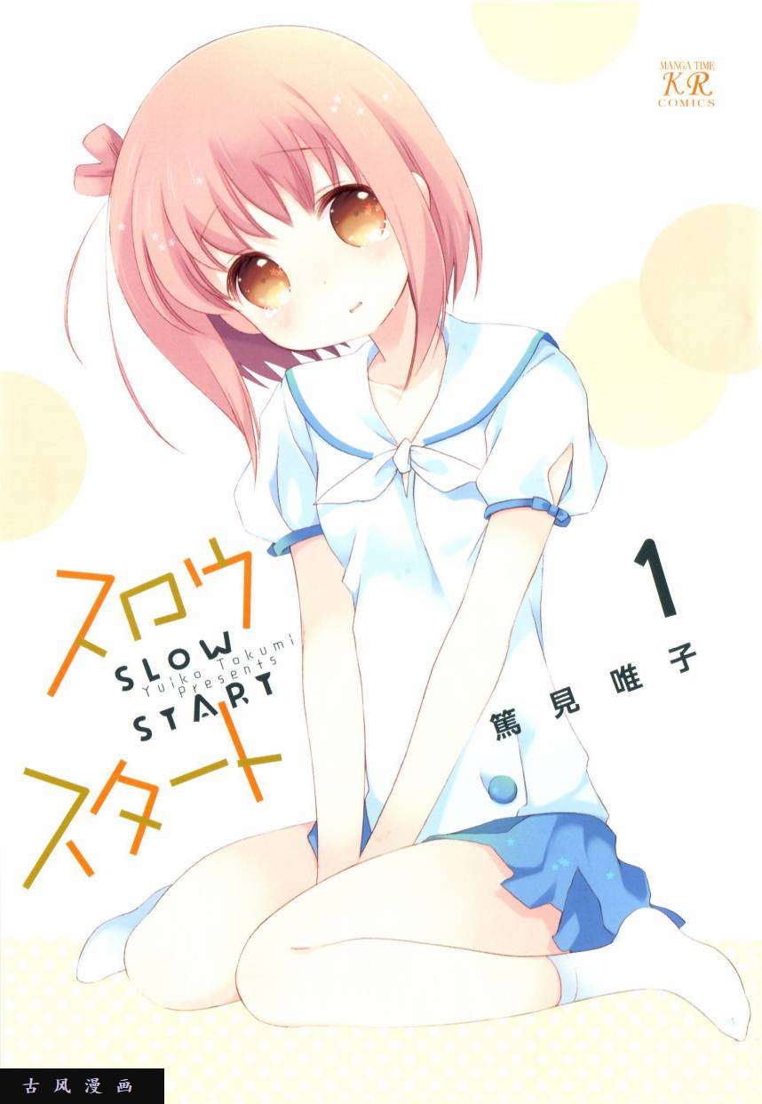 Slow Start第1话
