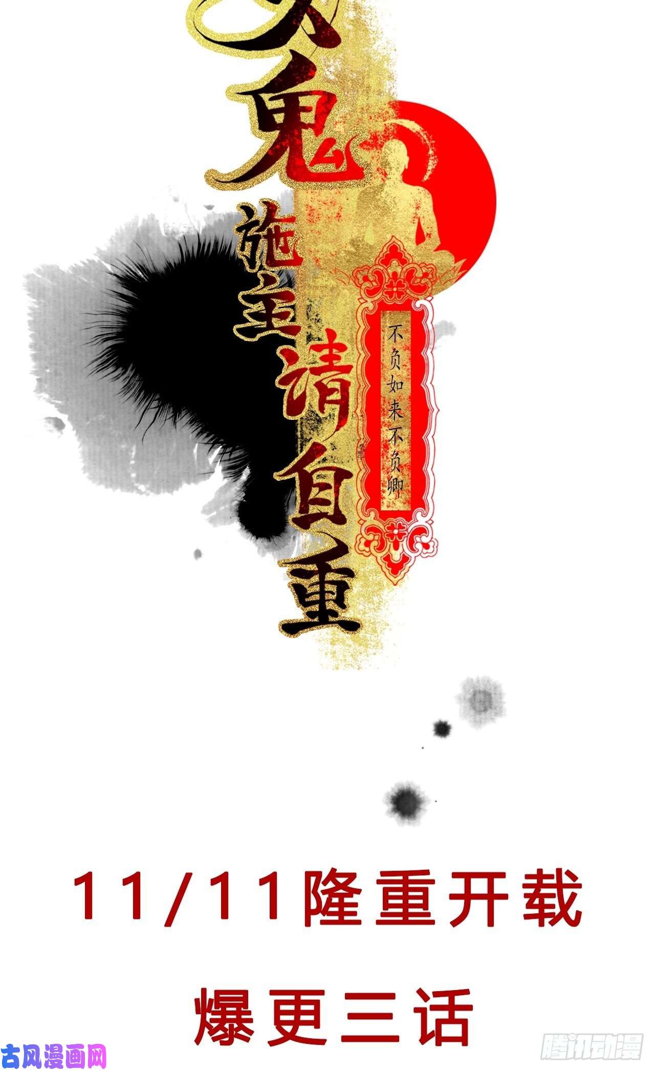 女鬼施主请自重预告