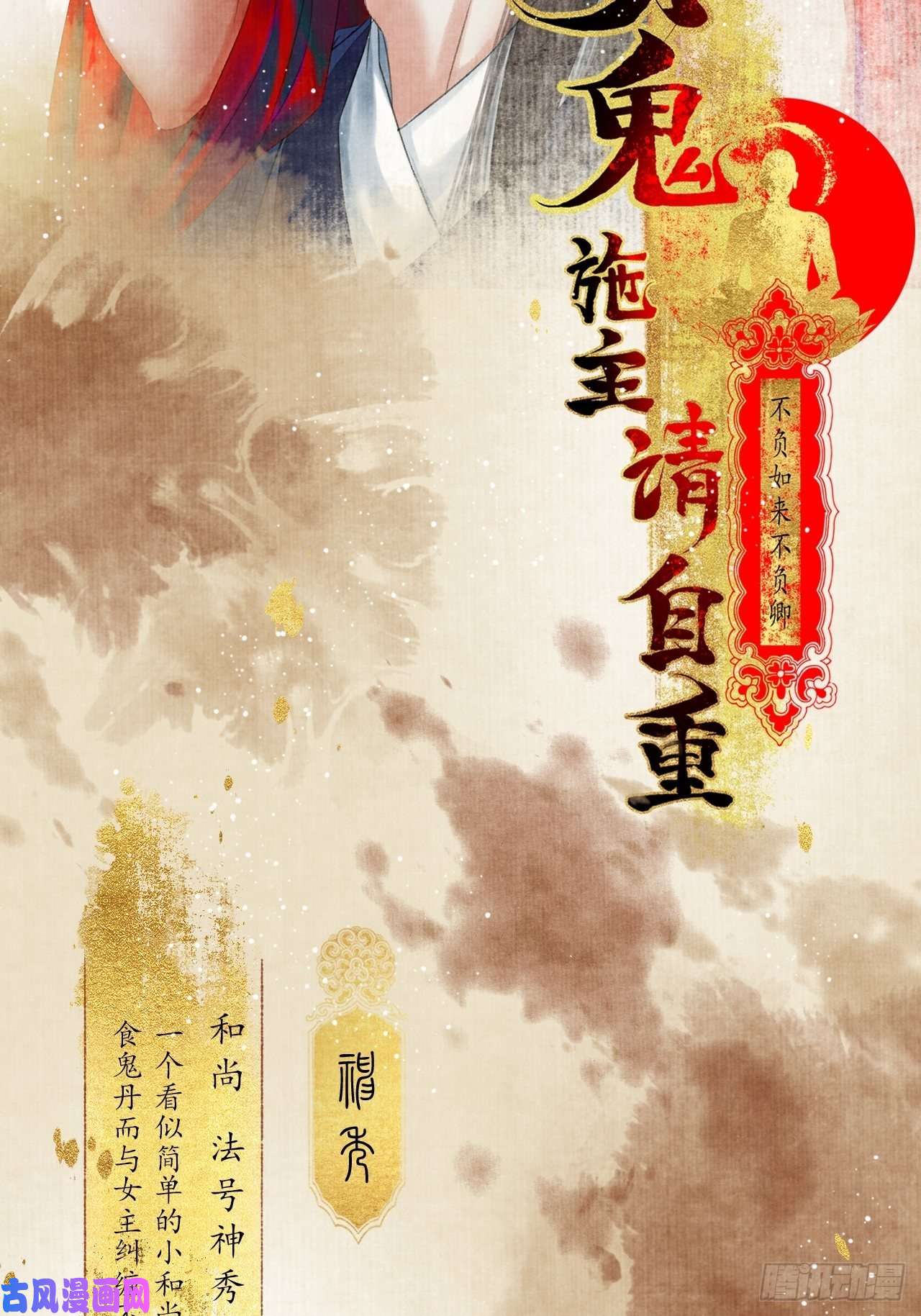 女鬼施主请自重人物档案