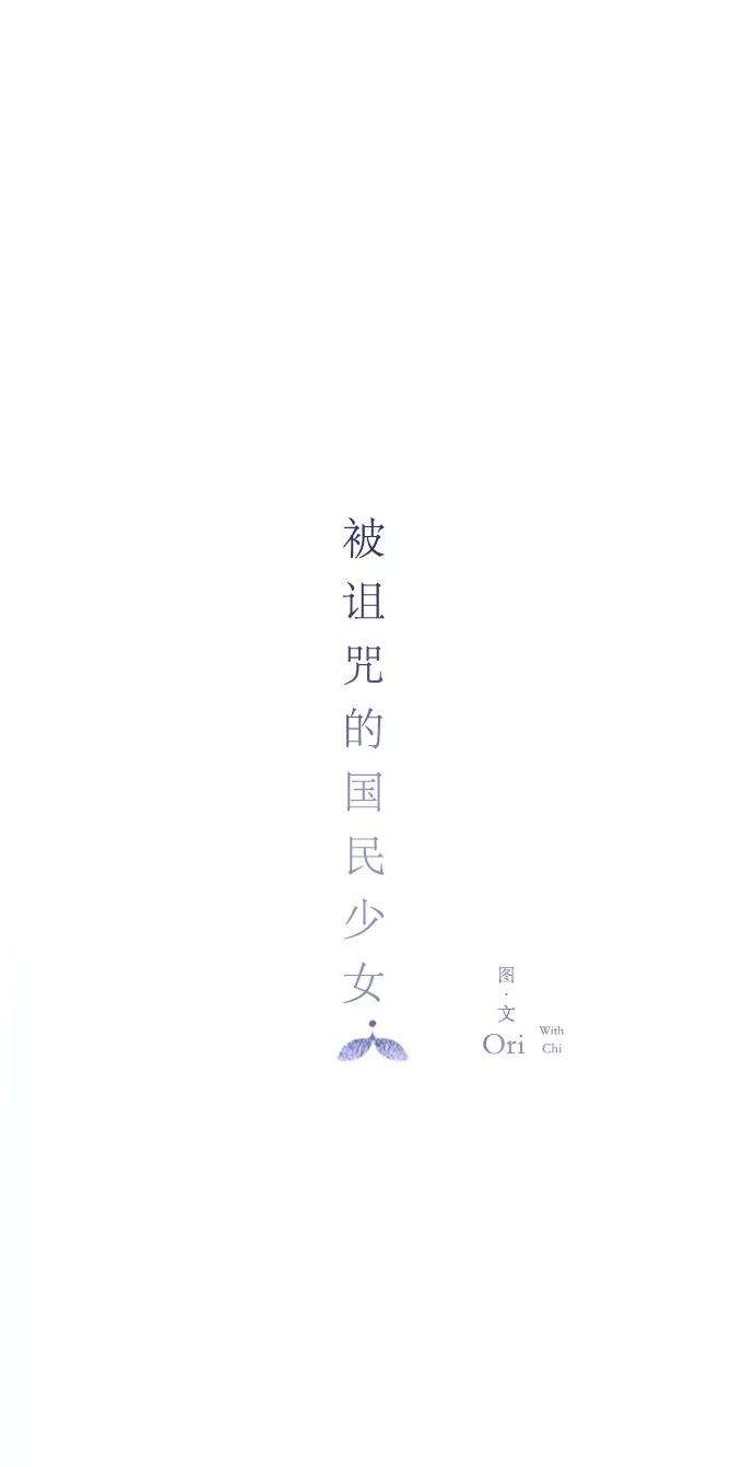 被诅咒的国民少女2话