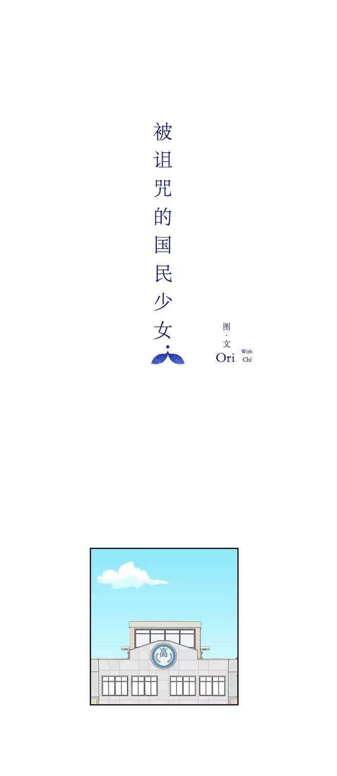 被诅咒的国民少女8话