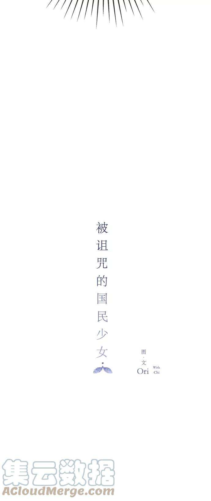 被诅咒的国民少女13话
