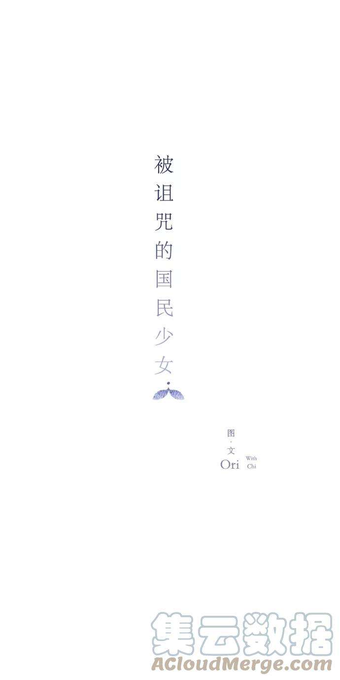 被诅咒的国民少女15话