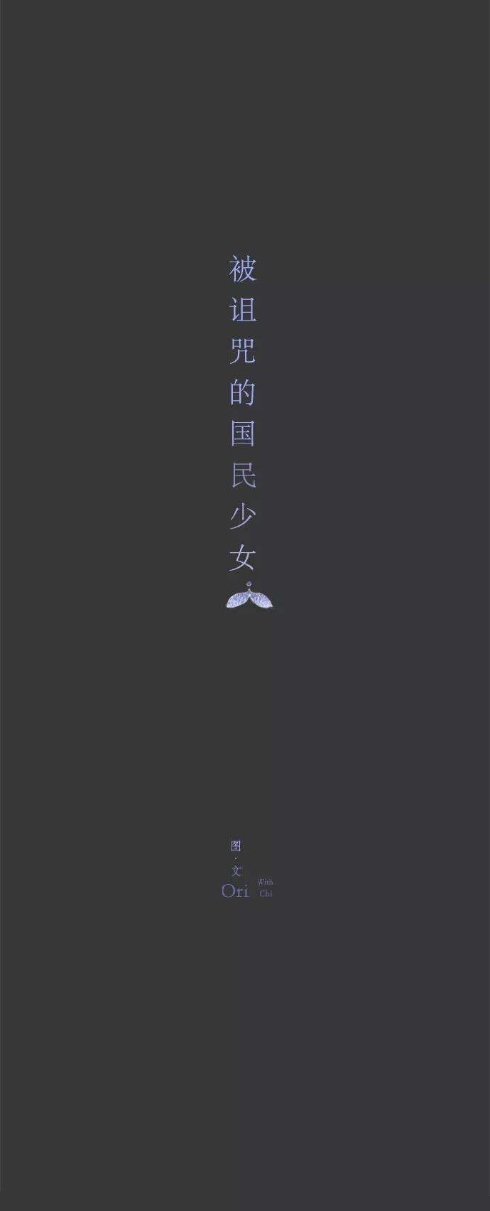 被诅咒的国民少女16话