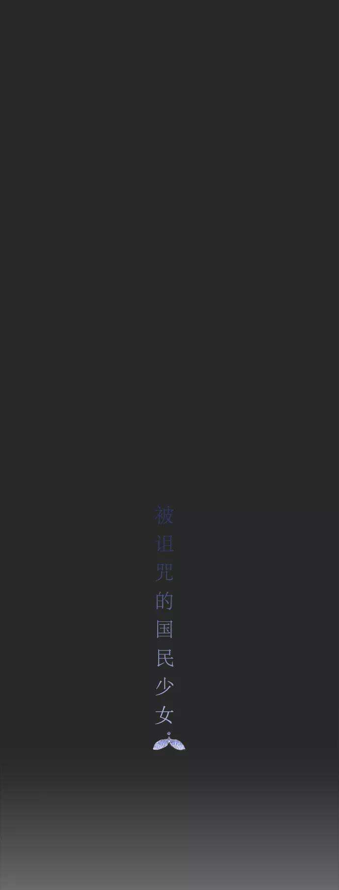 被诅咒的国民少女20话