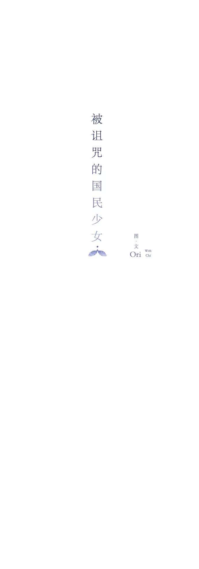 被诅咒的国民少女21话