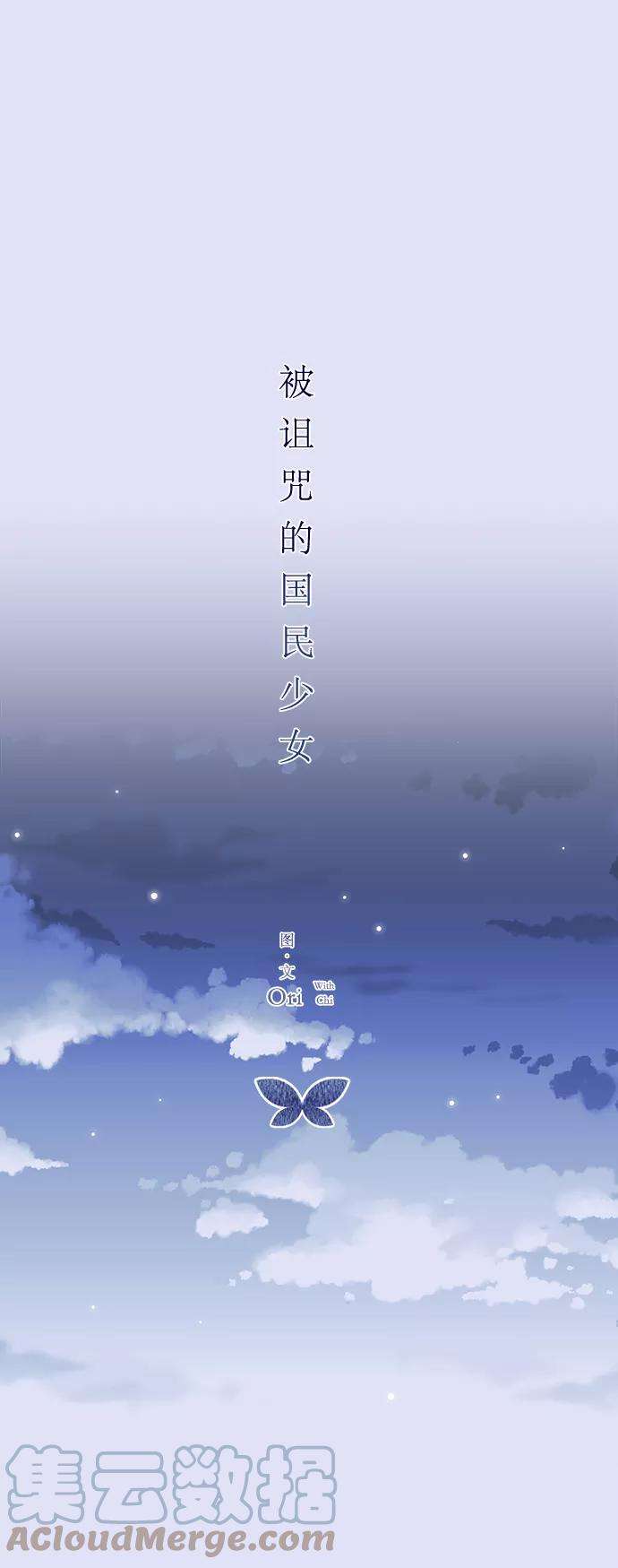 被诅咒的国民少女24话