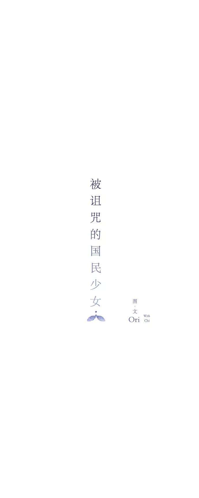 被诅咒的国民少女25话