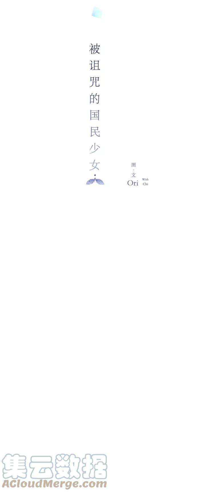 被诅咒的国民少女28话