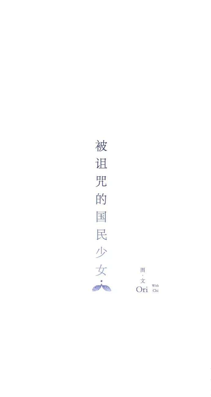 被诅咒的国民少女30话