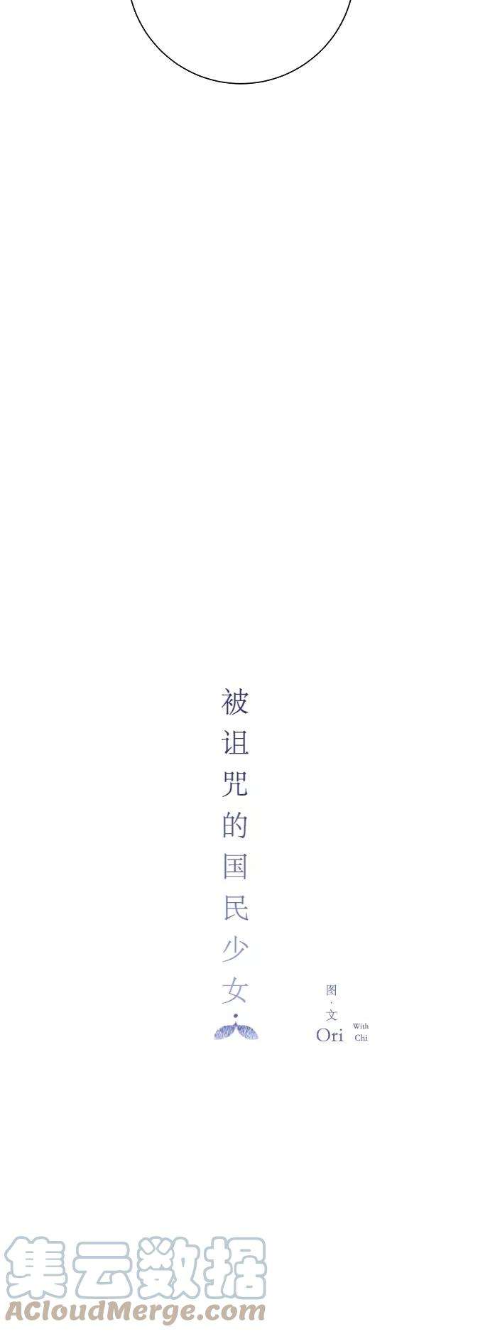 被诅咒的国民少女32话