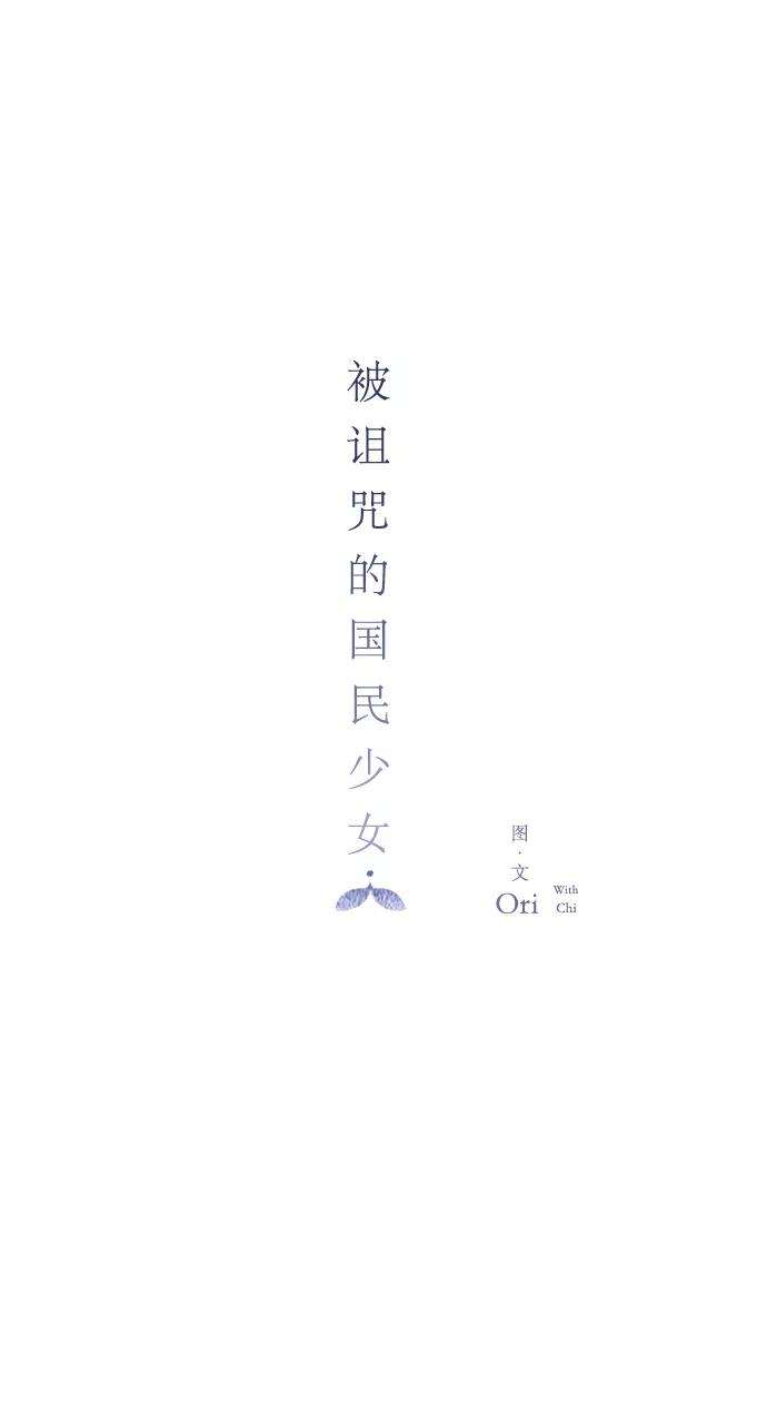 被诅咒的国民少女33话