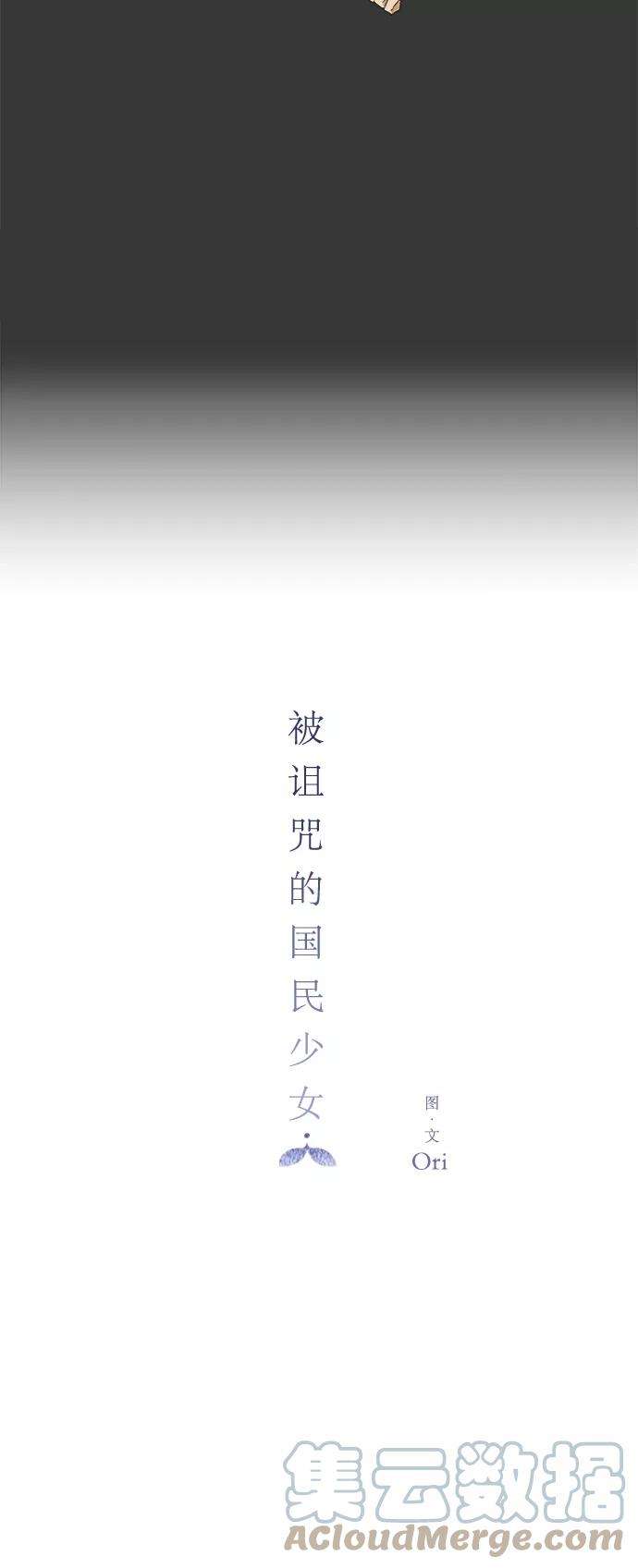 被诅咒的国民少女37话